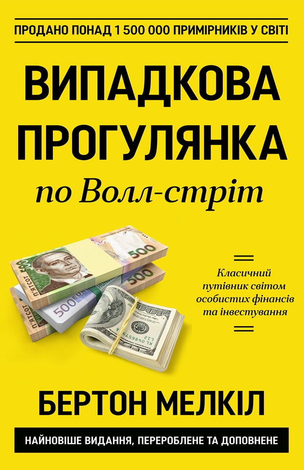 Випадкова прогулянка по Волл-стріт