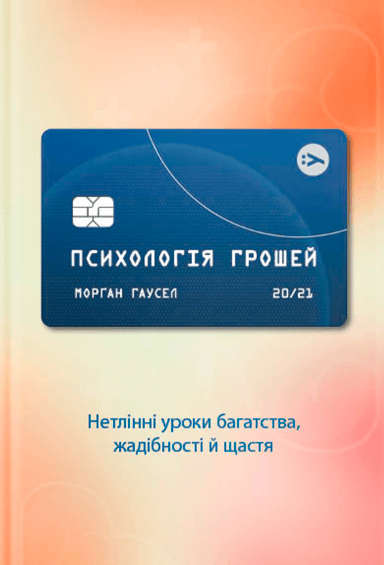 Психологія грошей