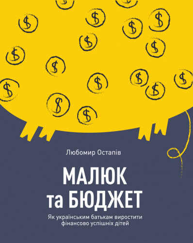 Малюк та бюджет