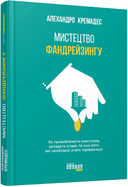 Мистецтво фандрейзингу
