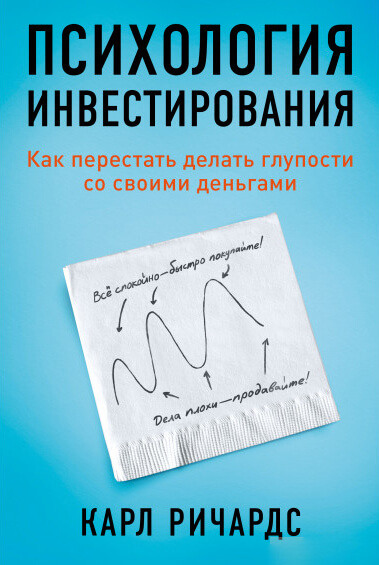 Психология инвестирования